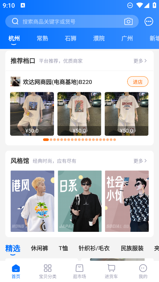网商园专业网店货源批发app最新版2
