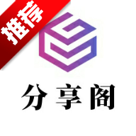 分享阁APP手机版