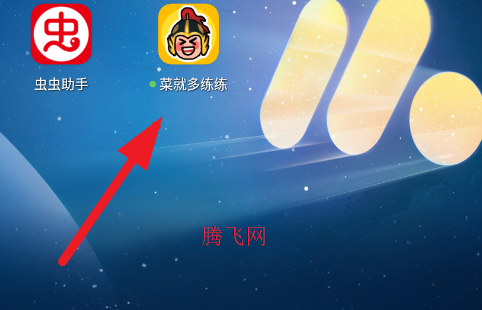 菜就多练练游戏手机版
