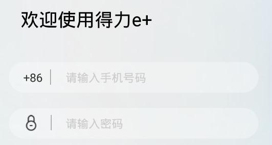得力e家手机打卡软件官方版 得力e家手机打卡软件官方版