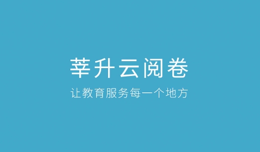 莘升云阅卷app安卓版 莘升云阅卷app安卓版