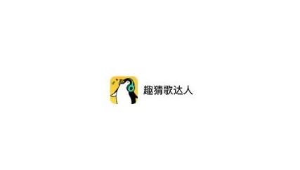 趣猜歌达人红包版 趣猜歌达人红包版