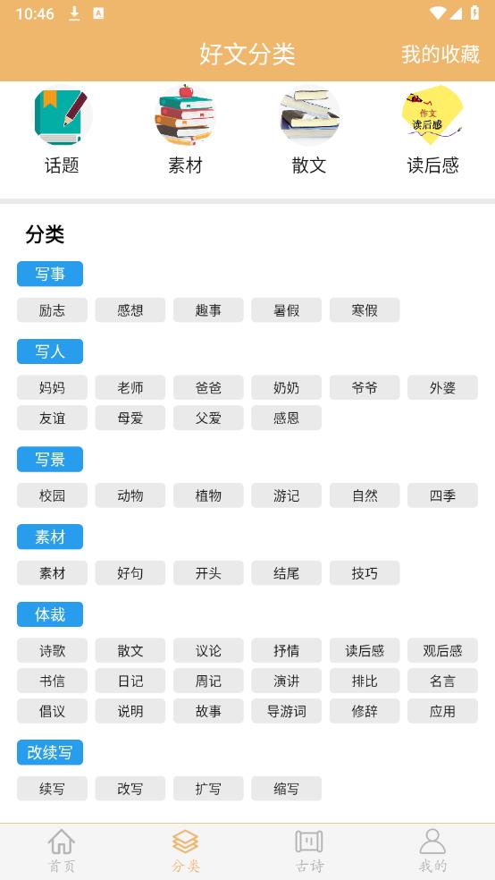 作文素材app安卓版4