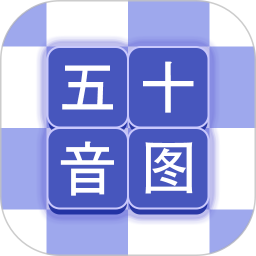 芥末五十音图app官方版