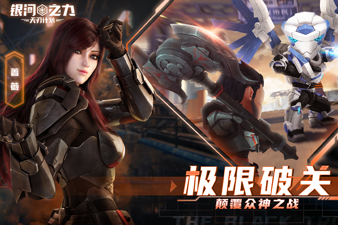 银河之力天刃计划手游最新版0