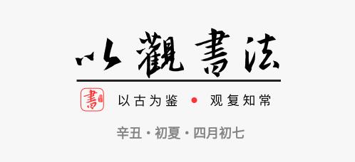 以观书法app手机版 以观书法app手机版