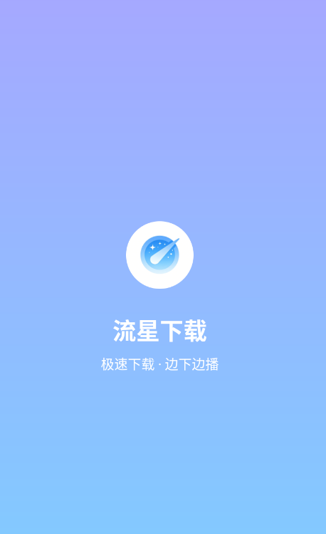 流星下载手机版2