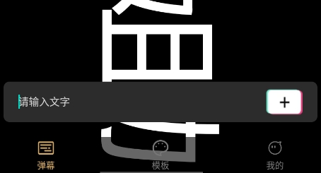 爱弹手持弹幕app官方版 爱弹手持弹幕app官方版
