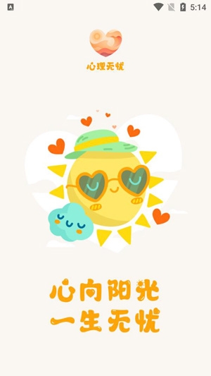 心理无忧app官方版 心理无忧app官方版