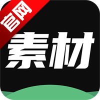 天天素材神器app手机版