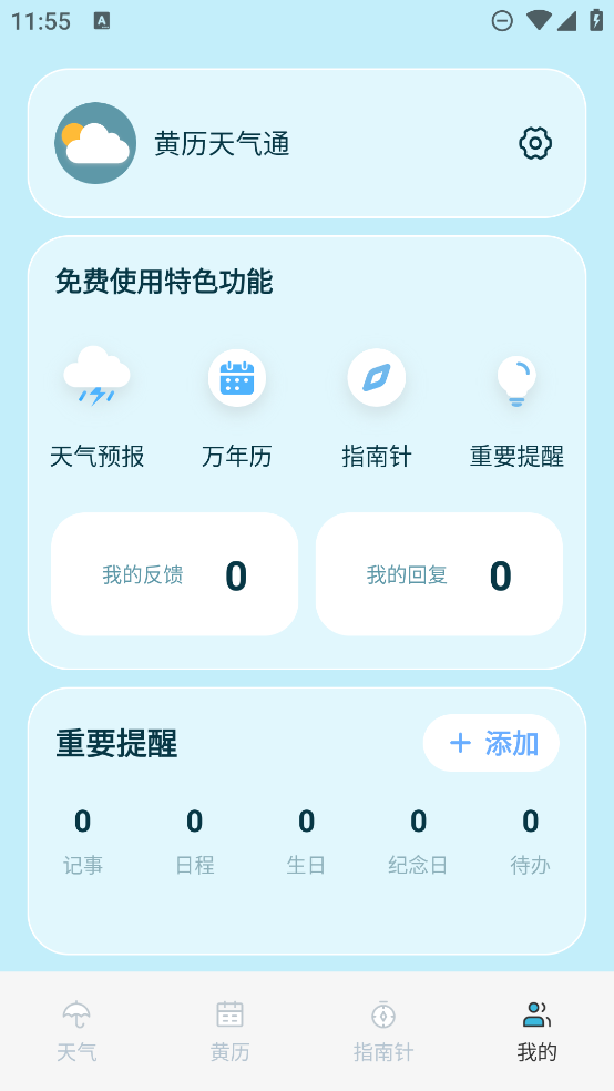 黄历天气通app最新版0