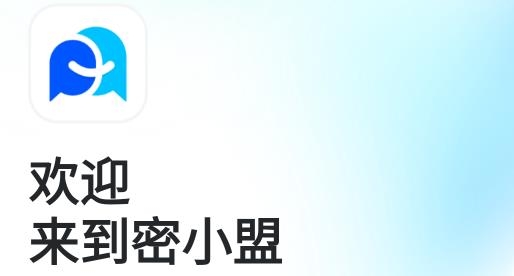 密小盟app最新版 密小盟app最新版