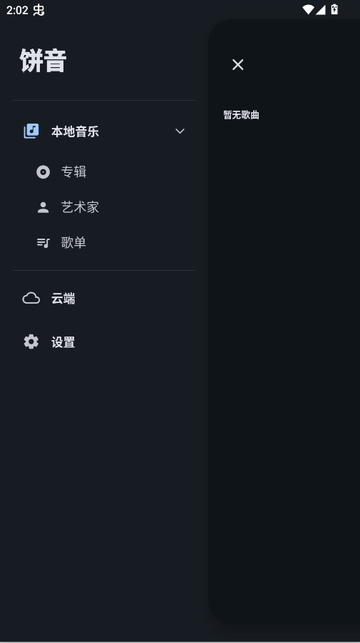 饼音音乐播放器app0