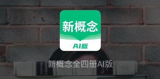 新概念AI版 新概念AI版