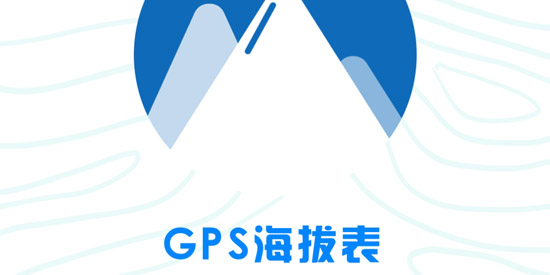 GPS海拔表app最新版 GPS海拔表app最新版