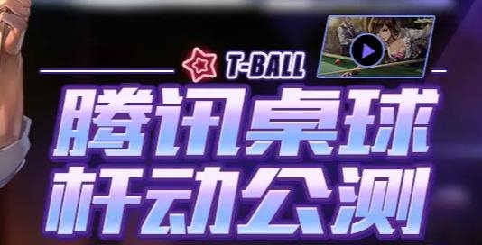 腾讯桌球旧版本3.7.2 腾讯桌球旧版本3.7.2
