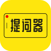 提词器大师app最新版
