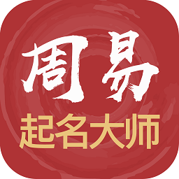 周易起名大师App安卓版