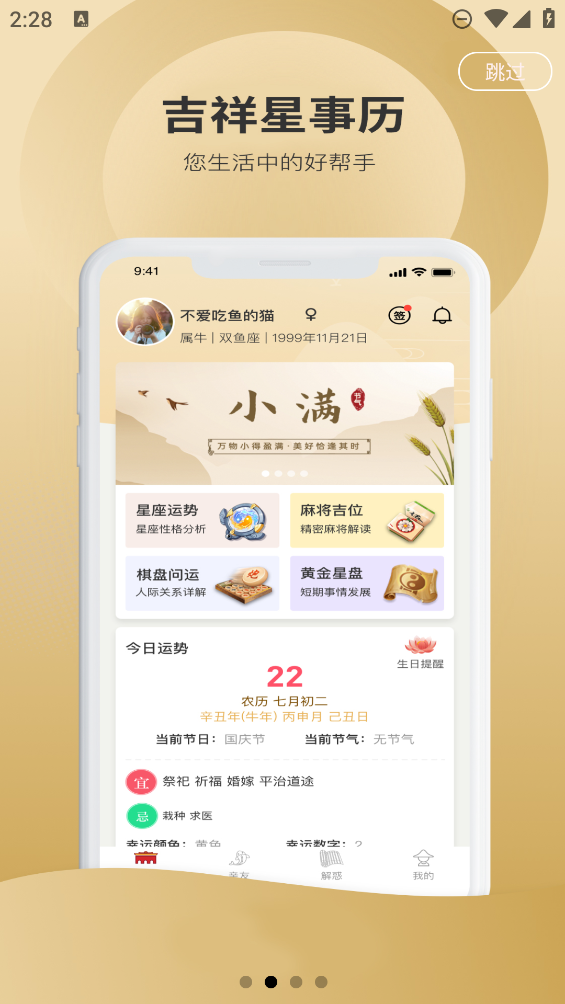 吉祥星事历app2