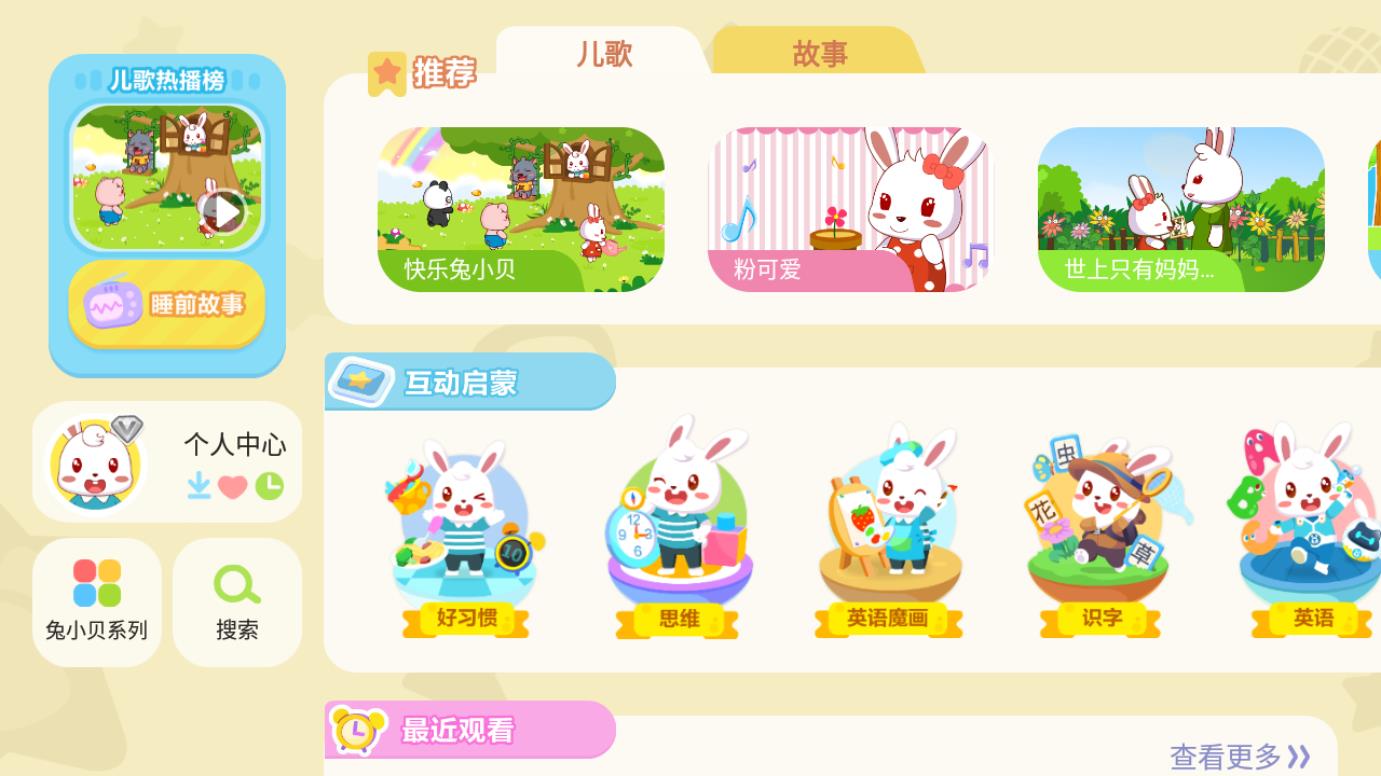 兔小贝儿歌app安卓版0