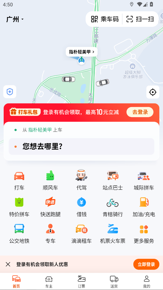 滴滴出行app顺风车服务2