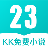 23kk免费小说大全app最新版