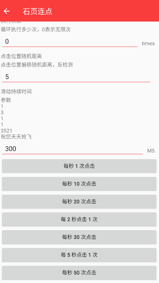 石页连点app手机版1