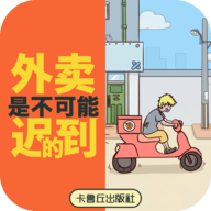 外卖是不可能迟到的游戏官方版