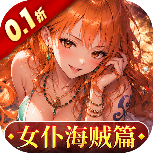 畅感浮空岛0.1折女仆海贼篇