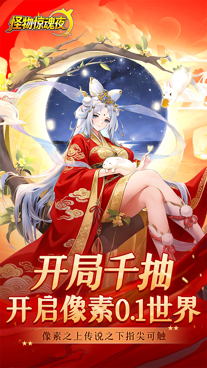 怪物惊魂夜0.1折送万元真充2
