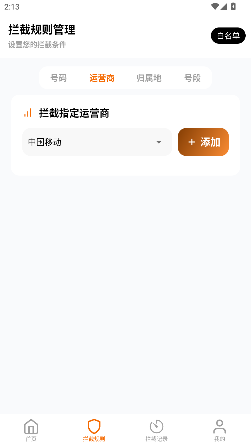 骚扰电话拦截豹手机版0