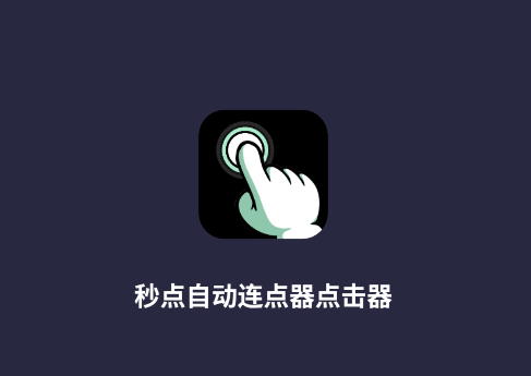 秒点自动连点器点击器app手机版