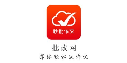 作文批改网app最新版本 作文批改网app最新版本
