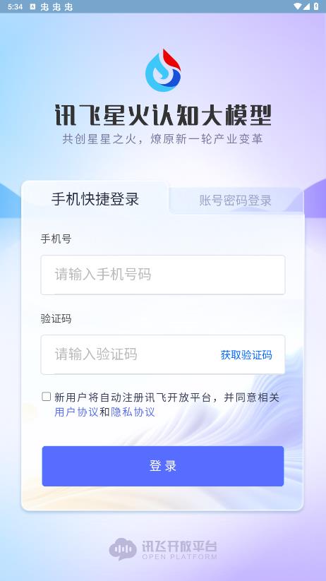 讯飞星火认知大模型app官方手机版3