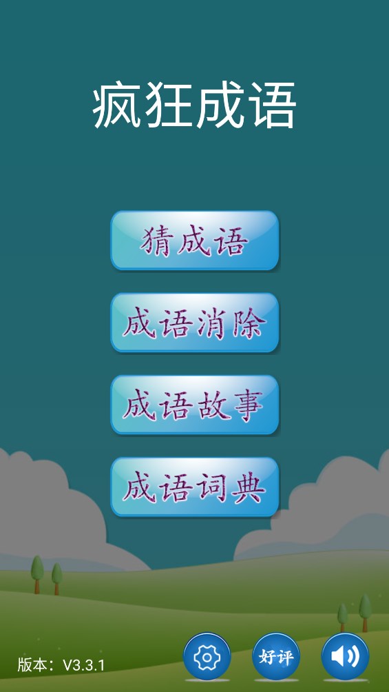 疯狂成语游戏官方版0