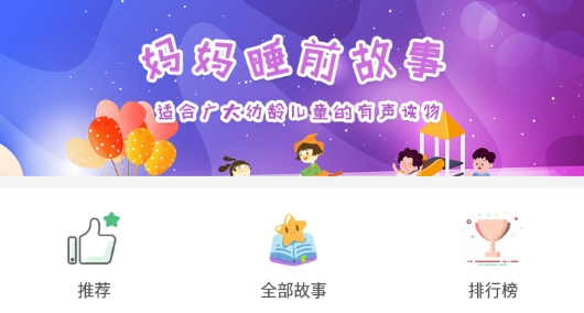 妈妈睡前故事app官方版 妈妈睡前故事app官方版