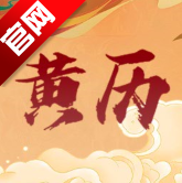 万年吉日日历查询app