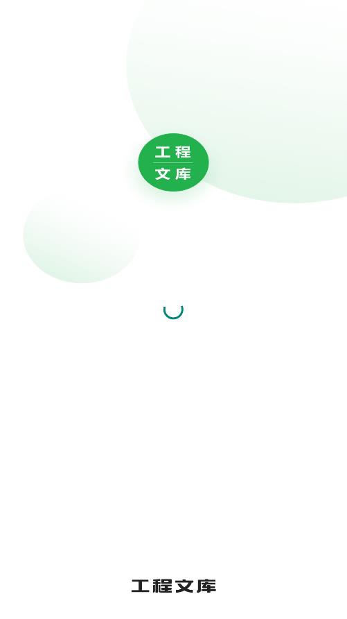 工程文库app安卓版0