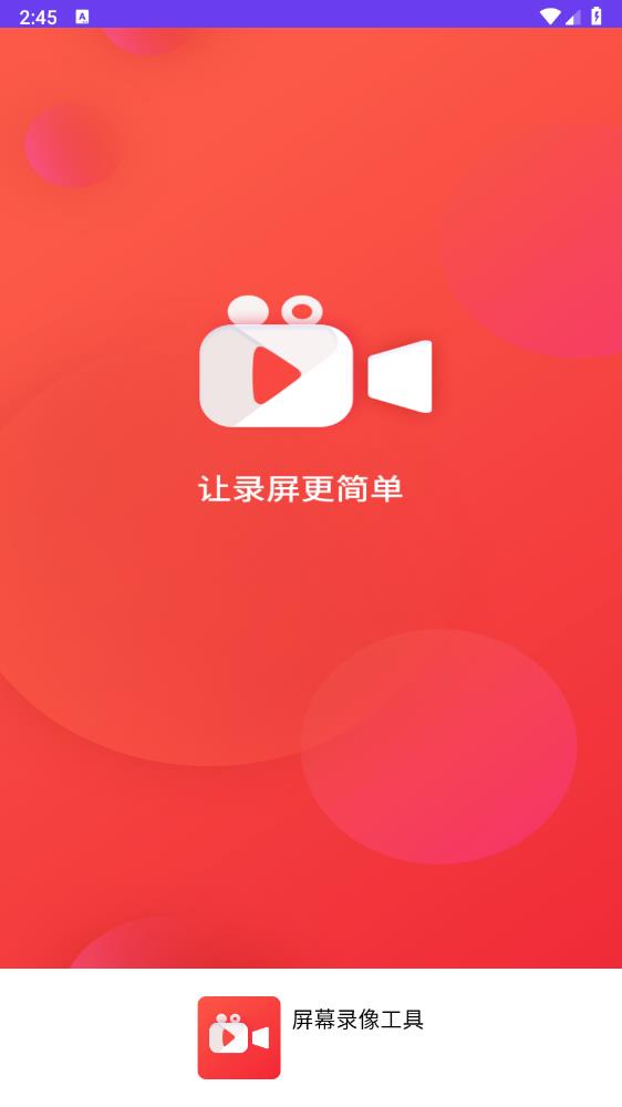 屏幕录像工具app安卓版0