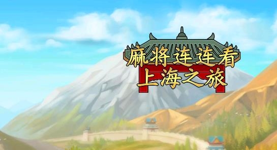麻将连连看上海之旅最新破解版 麻将连连看上海之旅最新破解版