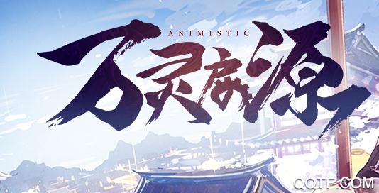 万灵启源台服