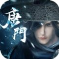 唐门传绝世ios版