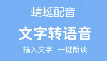 蜻蜓配音app手机版 蜻蜓配音app手机版
