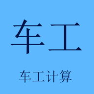 车工计算器软件最新版本