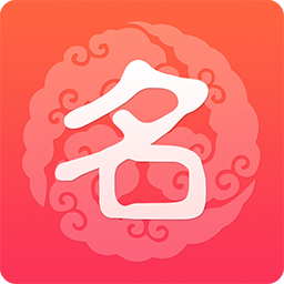 高吉起名取名字app手机版