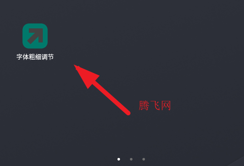 字体粗细调节最新app 字体粗细调节最新app