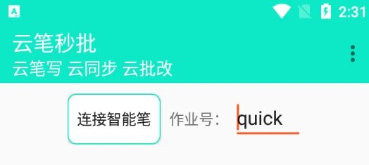云笔秒批app安卓版 云笔秒批app安卓版