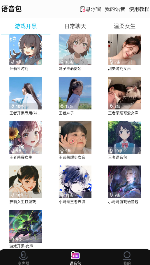 全能变声器语音包app手机版1