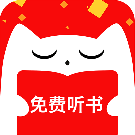 听书有声免费小说app免费版