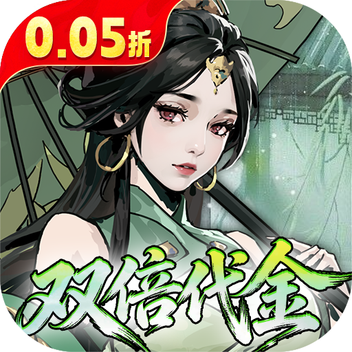 墨武江山0.05折双倍代金